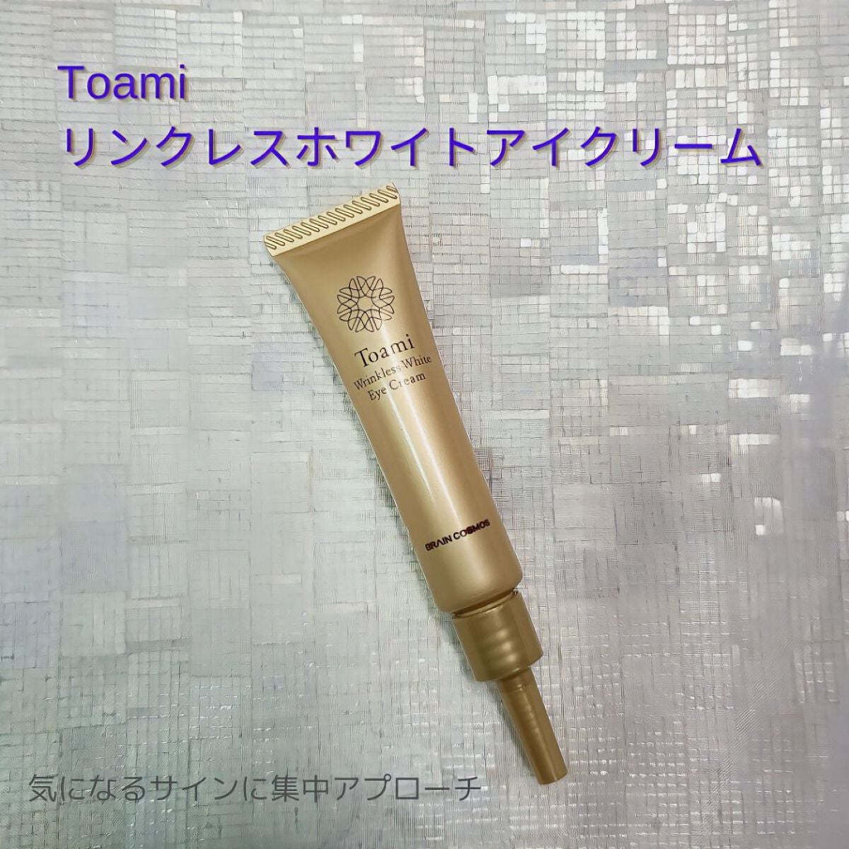 リンクレスホワイトアイクリーム/Toami/アイケア・アイクリームを使ったクチコミ(1枚目)