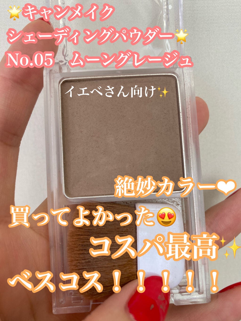 シェーディングパウダー/キャンメイク/シェーディングを使ったクチコミ(1枚目)