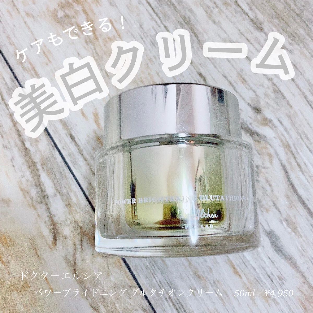 パワーブライトニング グルタチオンクリーム/Dr.Althea/フェイスクリームを使ったクチコミ(1枚目)