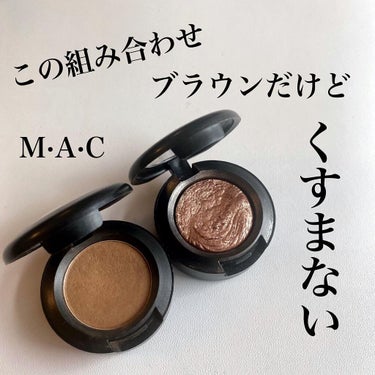 スモール アイシャドウ/M・A・C/パウダーアイシャドウを使ったクチコミ（1枚目）