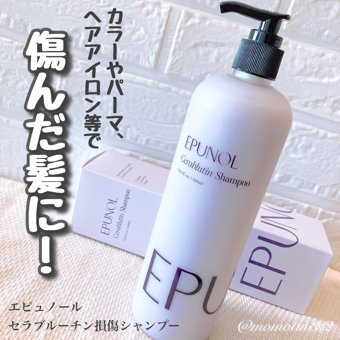 セラブルーチンシャンプー/Epunol/市販シャンプーを使ったクチコミ(1枚目)