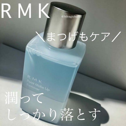ポイントメイクアップリムーバー/RMK/ポイントメイクリムーバーを使ったクチコミ(1枚目)