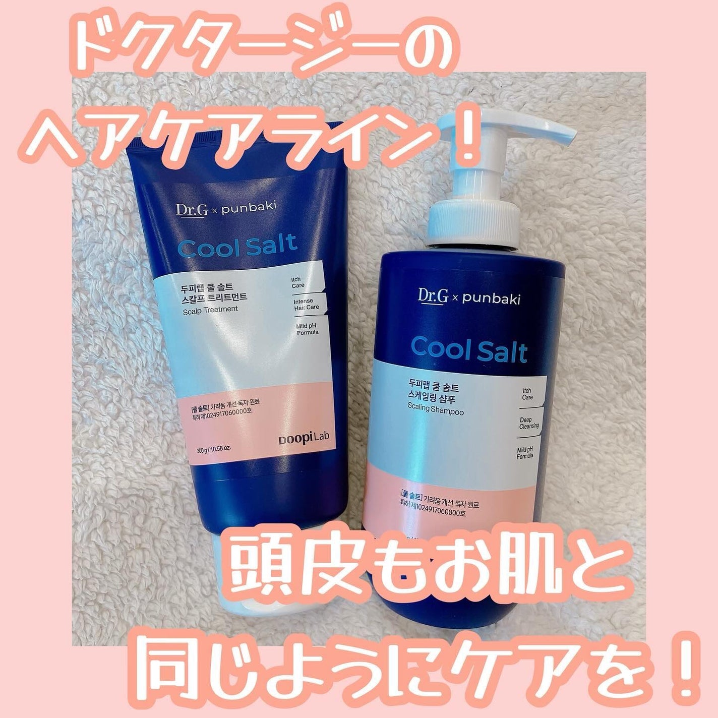 クールソルトスケーリングシャンプー/クールソルトスカルプトリートメント/Dr.G/市販シャンプーを使ったクチコミ(1枚目)