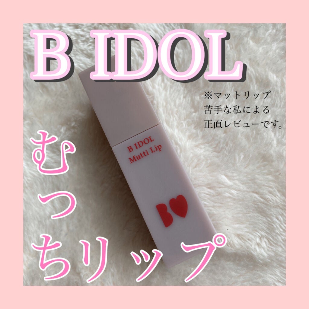 むっちリップ/b idol/口紅を使ったクチコミ(1枚目)