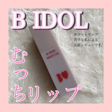 むっちリップ/b idol/口紅を使ったクチコミ(1枚目)