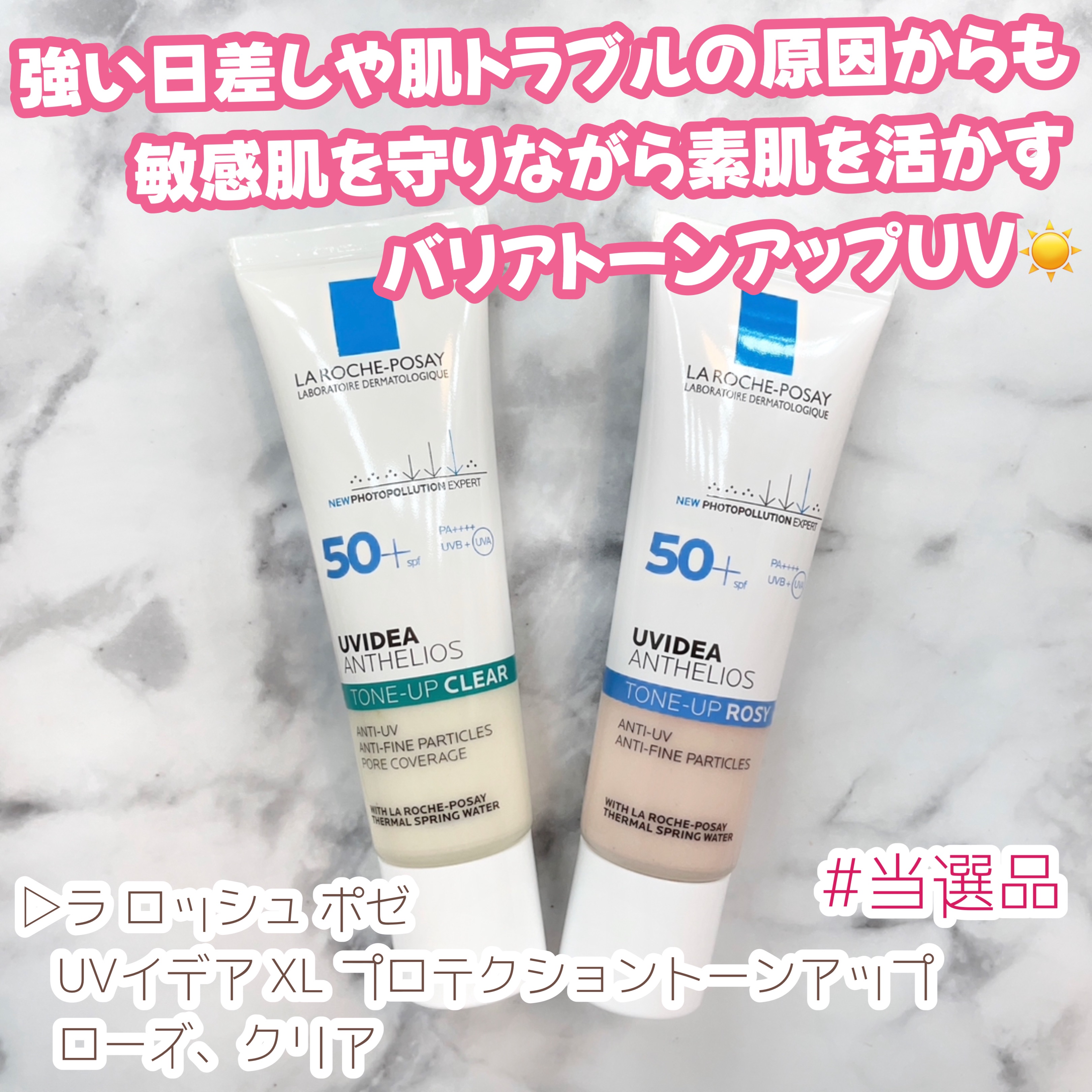 UVイデア XL プロテクショントーンアップ ローズ/ラ ロッシュ ポゼ/日焼け止めクリームを使ったクチコミ（1枚目）
