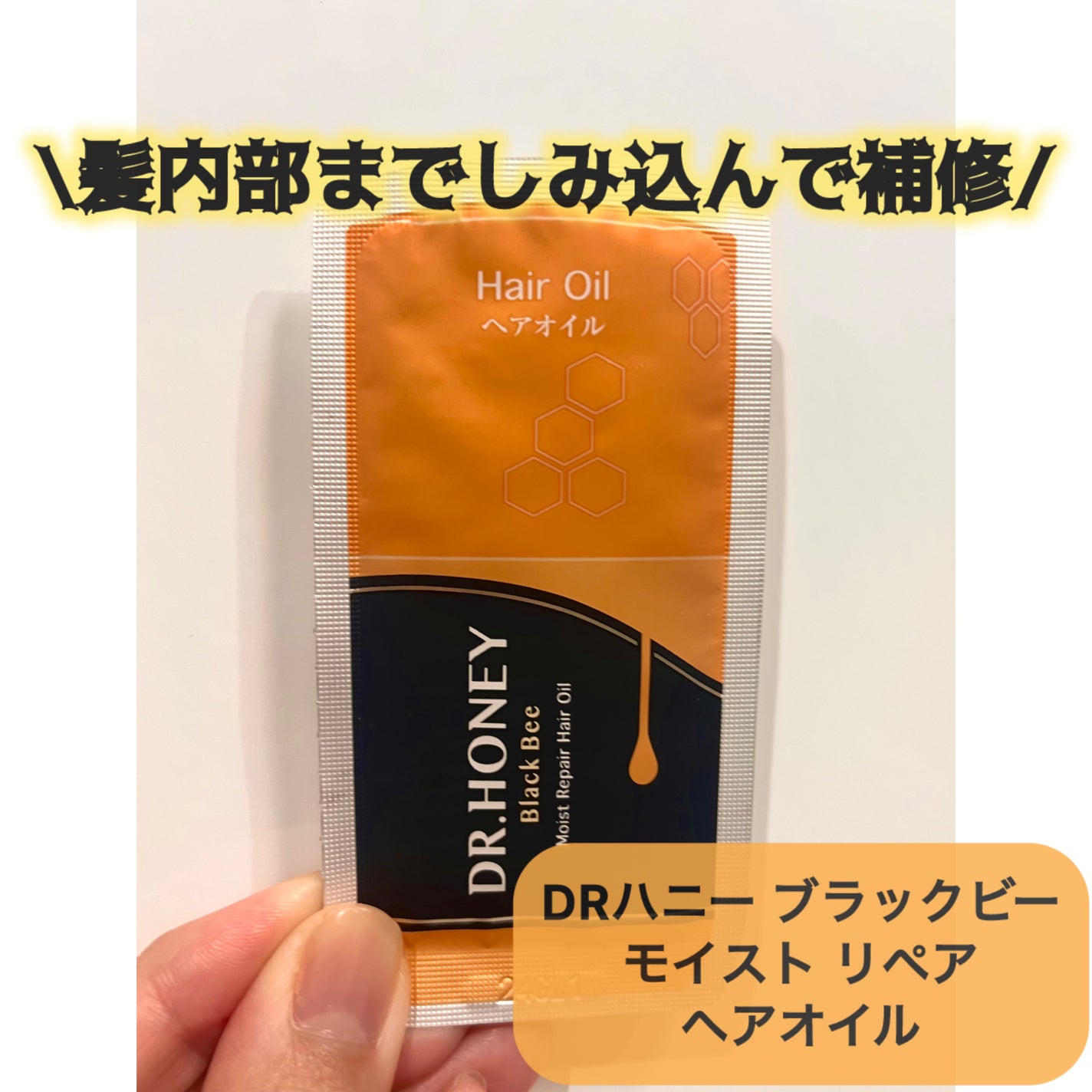 DRハニー ブラックビー モイスト リペア シャンプー/ヘアトリートメント/DR.HONEY/市販シャンプーを使ったクチコミ(5枚目)