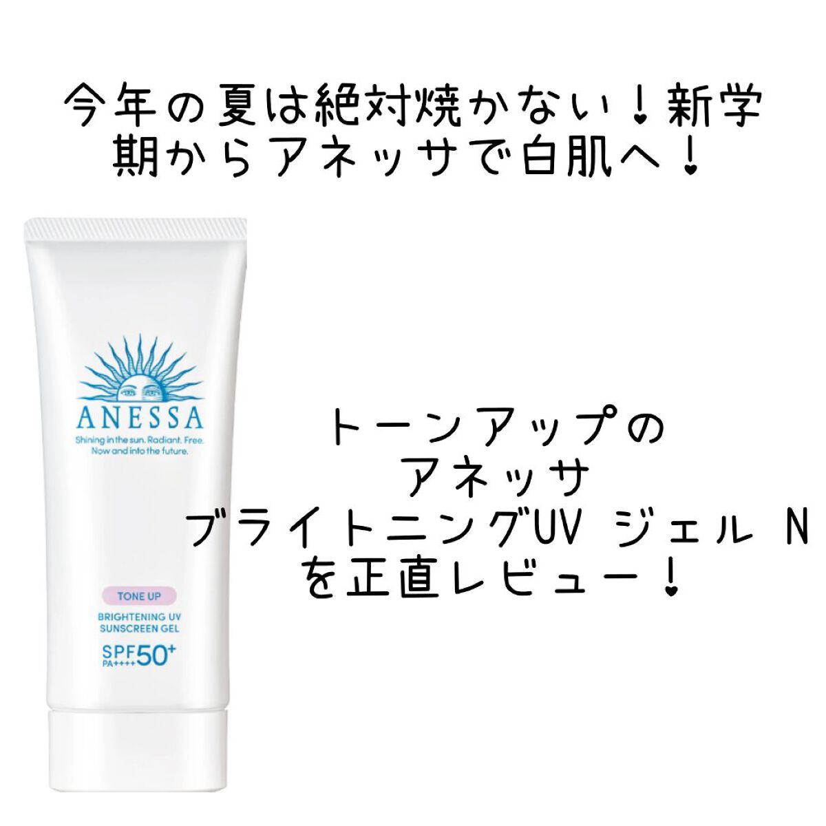 白肌になれる！
アネッサ ブライトニングUV ジェル N
SPF 50+ PA++++

敏感肌で無印の敏感肌用化粧水・アリーなどですぐに荒れてしまう私でも、使えました！

これから本格的に紫外線が強くなってきます…
新学期から日焼け止めを