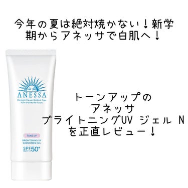 アネッサ ブライトニングUV ジェル Nのクチコミ「白肌になれる！
アネッサ ブライトニングUV ジェル N
SPF 50+ PA++++

敏感.....」（1枚目）