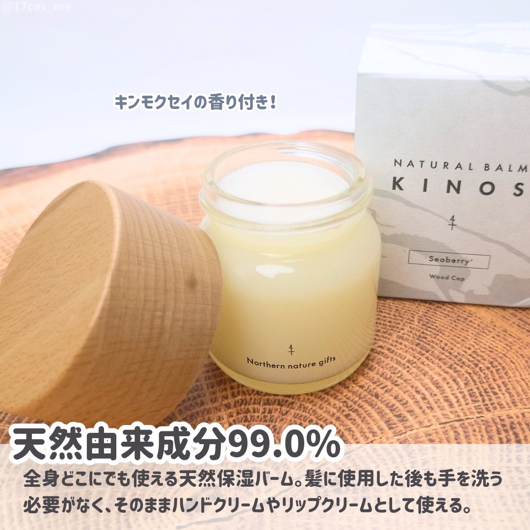 NATURAL BALM シーベリー/KINOS/ヘアバームを使ったクチコミ（2枚目）
