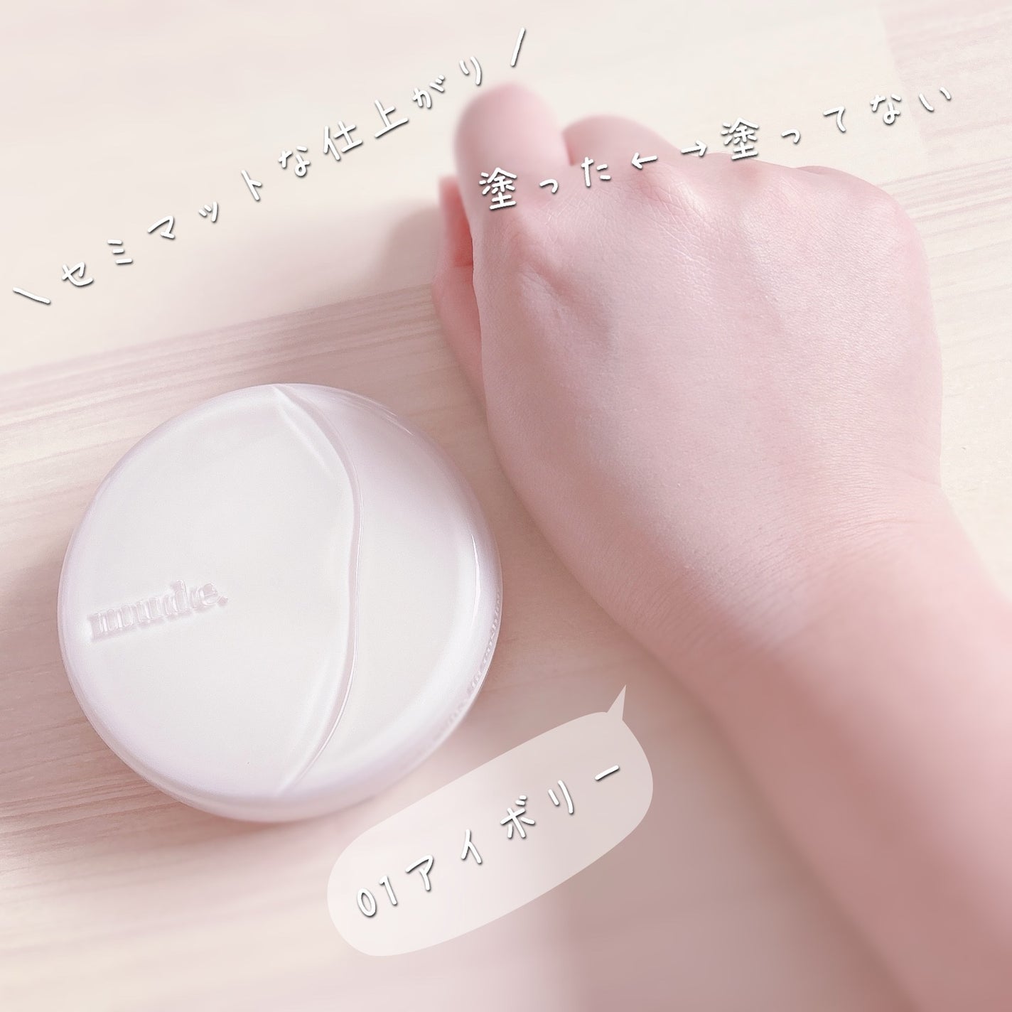 ソフトシルキーフィットクッション/mude/クッションファンデーションを使ったクチコミ(4枚目)