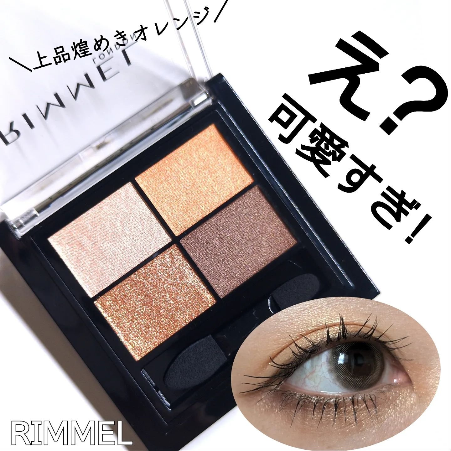 ワンダー エバー アイシャドウ/リンメル ロンドン/アイシャドウパレットを使ったクチコミ（1枚目）