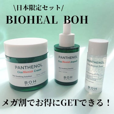 BIOHEALBOH 日本限定セット/BIOHEAL BOH/その他スキンケアを使ったクチコミ（1枚目）