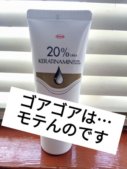 コーワ20%尿素配合クリーム(医薬品)/ケラチナミン/その他を使ったクチコミ(1枚目)