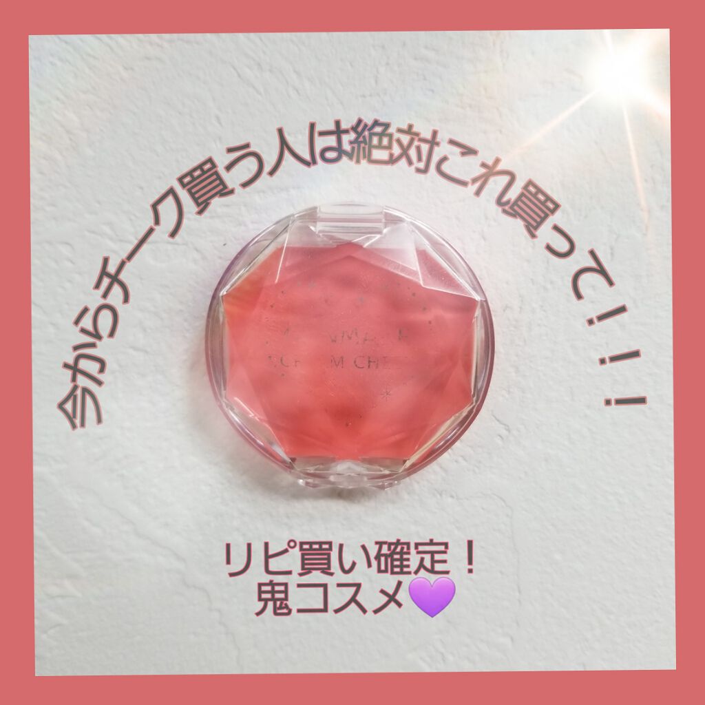 クリームチーク/キャンメイク/ジェル・クリームチークを使ったクチコミ（1枚目）