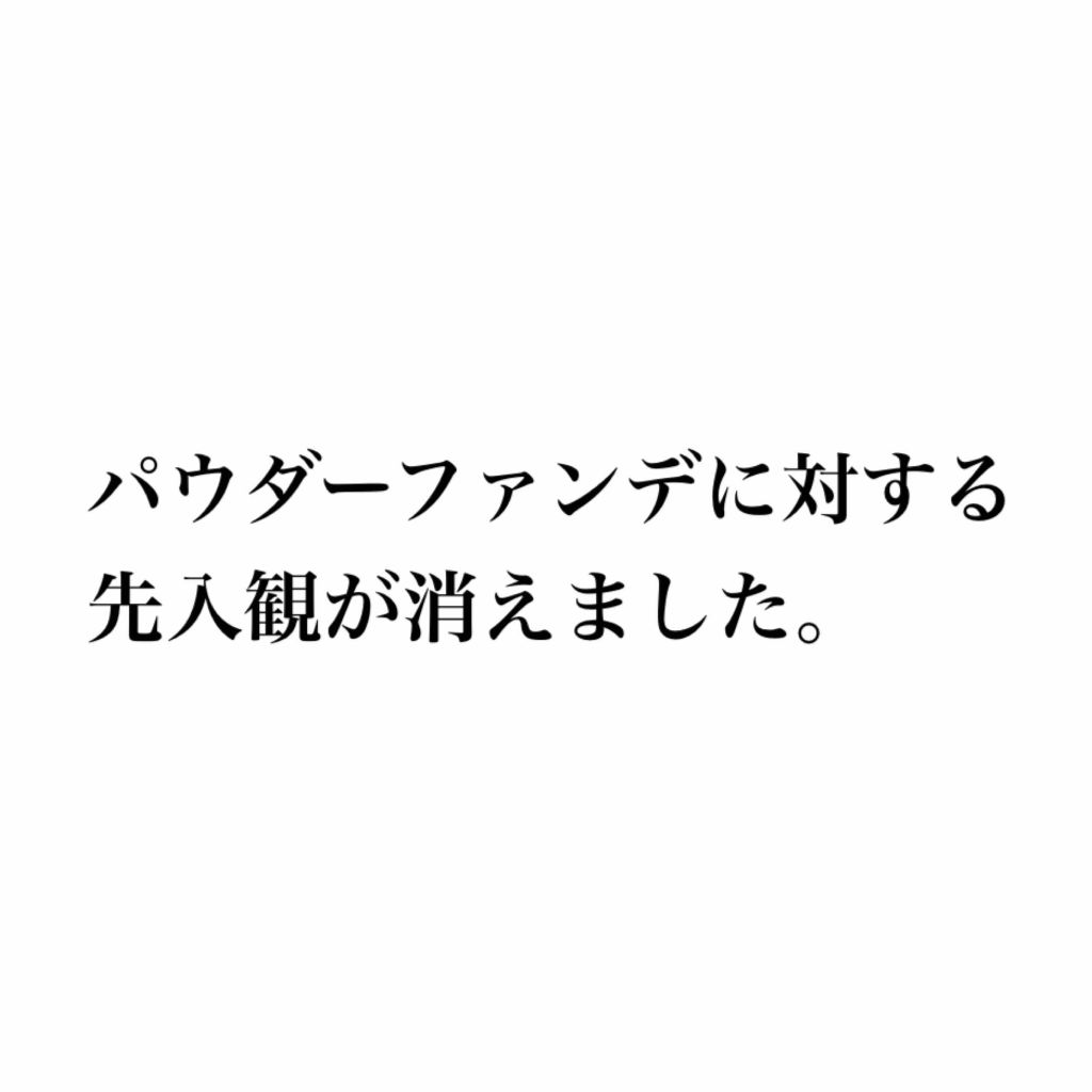 くずれにくい きれいな素肌質感パウダーファンデーション/プリマヴィスタ/パウダーファンデーションを使ったクチコミ（1枚目）