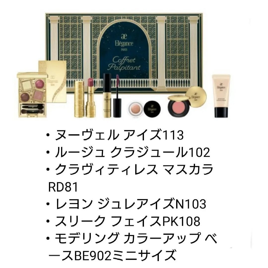 エレガンス コフレ パルピタン/Elégance/メイクアップキットを使ったクチコミ(3枚目)