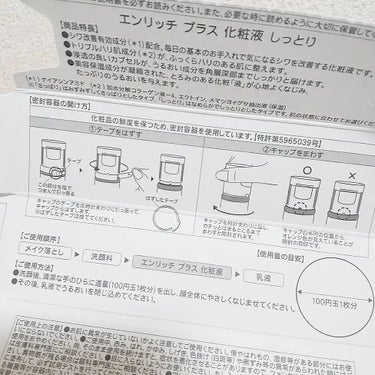 ファンケルでリピしてる化粧水😍
エンリッチプラス

有効成分「ナイアシンアミド」配合。
毎日の基本のケアで気になるシワを改善して、ふっくらハリに満ちた肌に整えてくれます。

防腐剤・香料・合成色素・石油系界面活性剤・紫外線吸収剤の、5大添加物が無添加なのも嬉しいポイント👍

化粧品の鮮度を保つために、密封容器が使われています。
外箱を開けたら、本体のキャップに付いているテープを外して、キャップを回すと開封できます。

私はコスメの使用期限とか気になる方なので、フレッシュな状態で使えるのは嬉しい💕

外箱には製造年月日と、開封後・未開封それぞれのフレッシュ期間が書いてあります🙌

テクスチャーはほんのり白濁していて、とろみあり。
これくらいのとろみの化粧水、たれてきにくくて、使いやすいので好き🤗💕

小じわが気になる目周り、ほうれい線には特に丁寧になじませてます。

使い心地はすごく良いです👍乳液とセットで使いたいなと検討中です🧐

の画像 その1