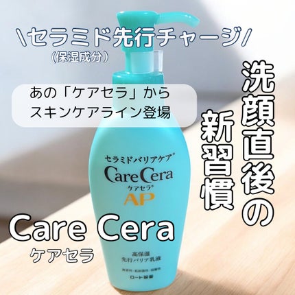 ケアセラAP 高保湿先行バリア乳液/ケアセラ/乳液を使ったクチコミ(1枚目)