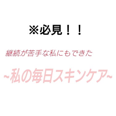 こんにちは！
あおたそです！
最近ずーっと投稿してなくて
本当にすみませんでした！
🍬🍬🍬🍬🍬🍬🍬🍬🍬🍬🍬🍬🍬🍬🍬🍬🍬🍬🍬🍬

今回は…
「私が毎日やってるスキンケア方法」
ということで！
私が毎日欠か