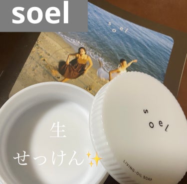 ✨使い切りコスメ✨　#soel 


#soel の　#洗顔
#LIVING-OIL SOAP 生せっけん
を使い切りました！


泡がほんとうに心地良く、
肌のザラつき、ゴワつきがなめらかに
なりまし