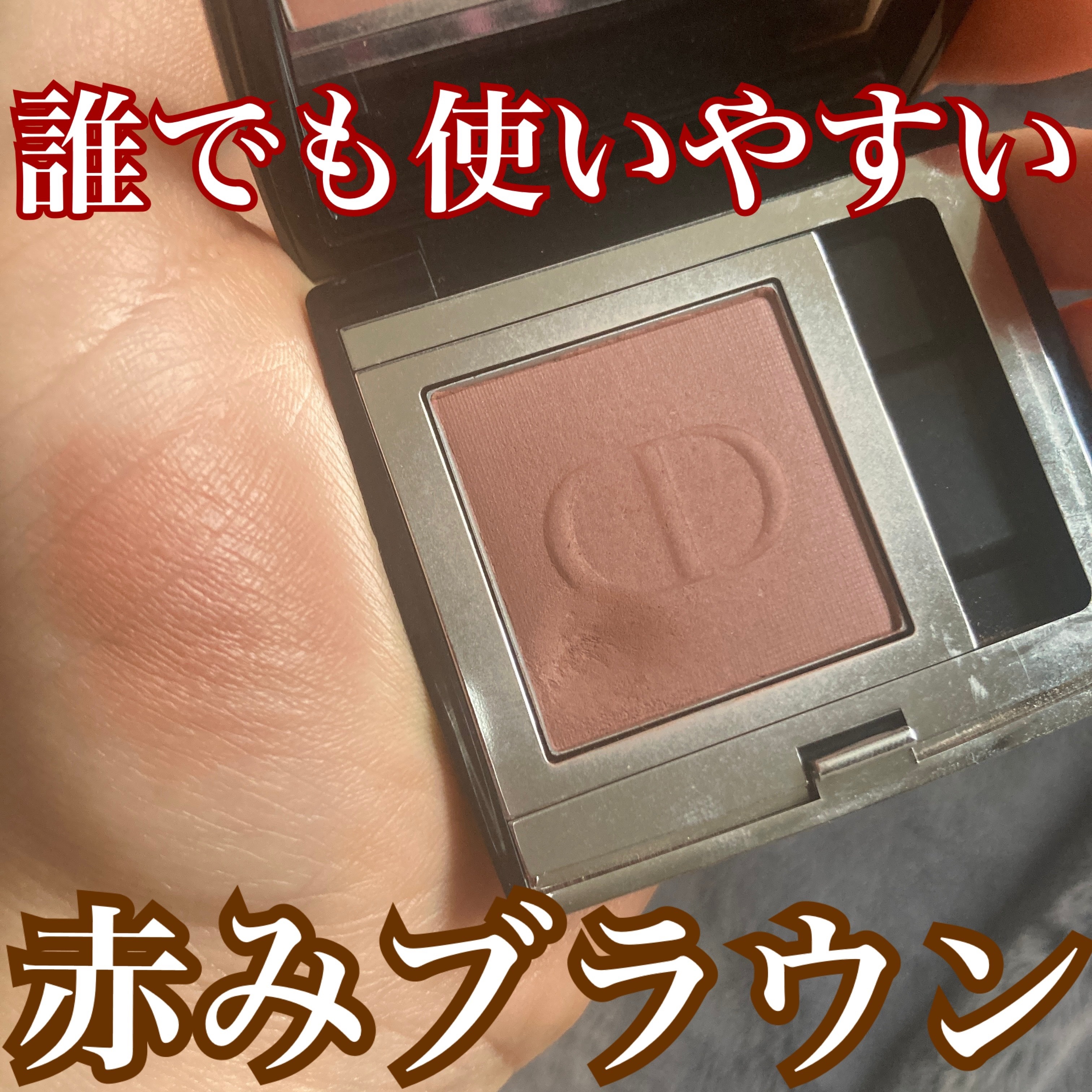 モノ クルール クチュール 763 ローズウッド/Dior/単色アイシャドウを使ったクチコミ（1枚目）