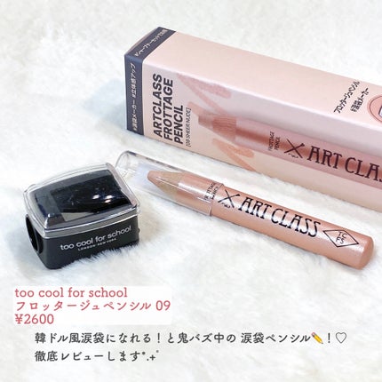 アートクラス フロッタージュペンシル/too cool for school/スティックアイシャドウを使ったクチコミ(2枚目)