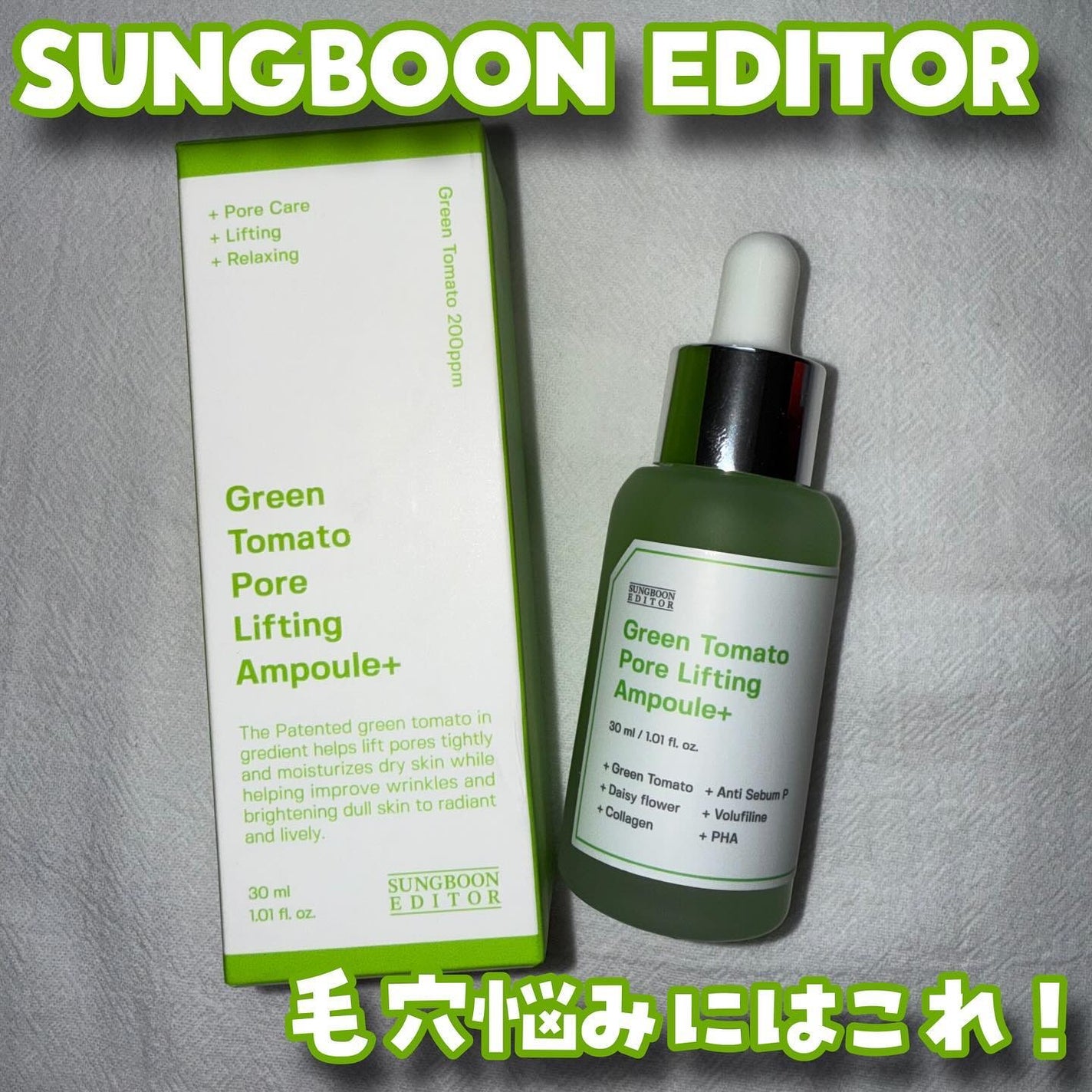 グリーントマトポアリフティングアンプル+/SUNGBOON EDITOR(成分エディター)/美容液を使ったクチコミ(1枚目)