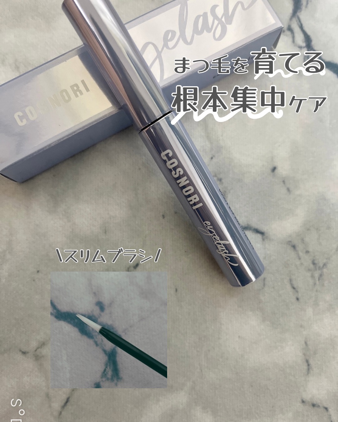 インテンシブアイラッシュセラム/COSNORI/まつげ美容液を使ったクチコミ（1枚目）