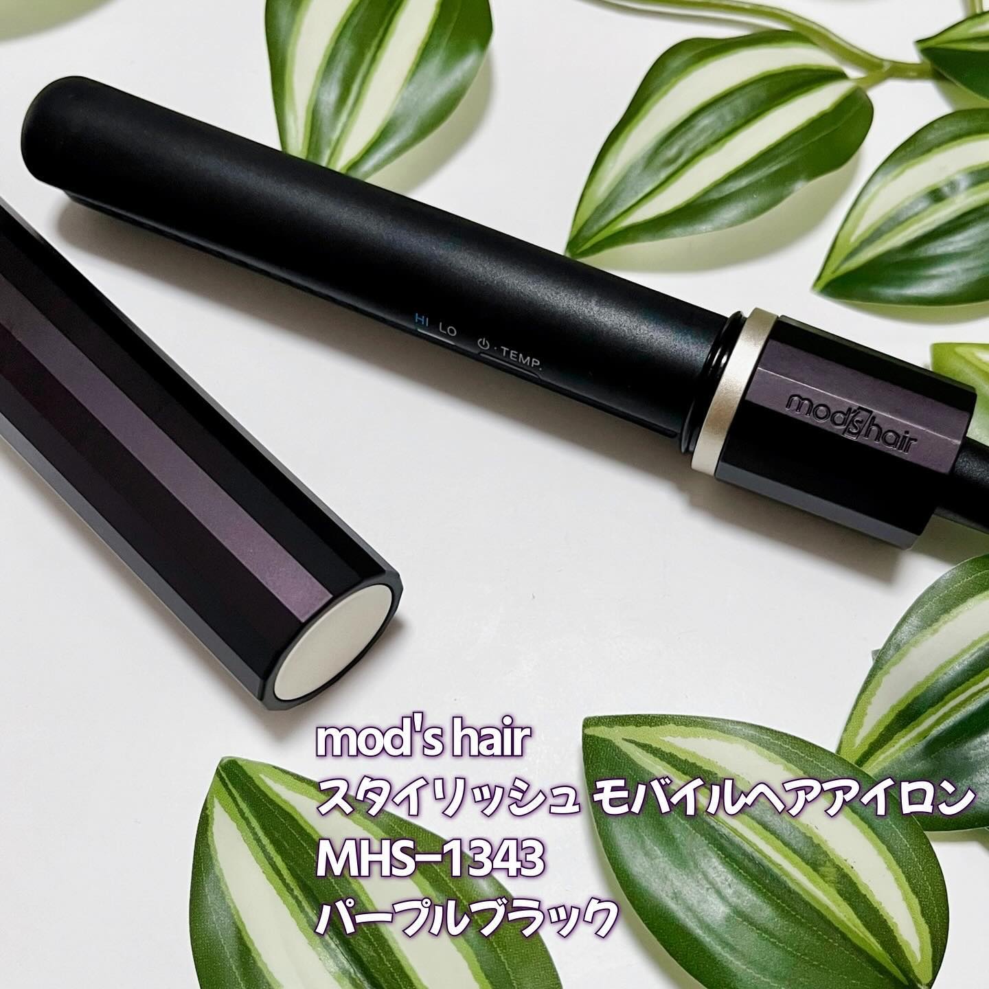 スタイリッシュ モバイルヘアアイロン（MHS-1343）/mod&#39;s hair/ストレートアイロンを使ったクチコミ（2枚目）