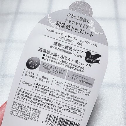 スピーディ トップコートR/シュガードール/ネイルトップコートを使ったクチコミ(5枚目)