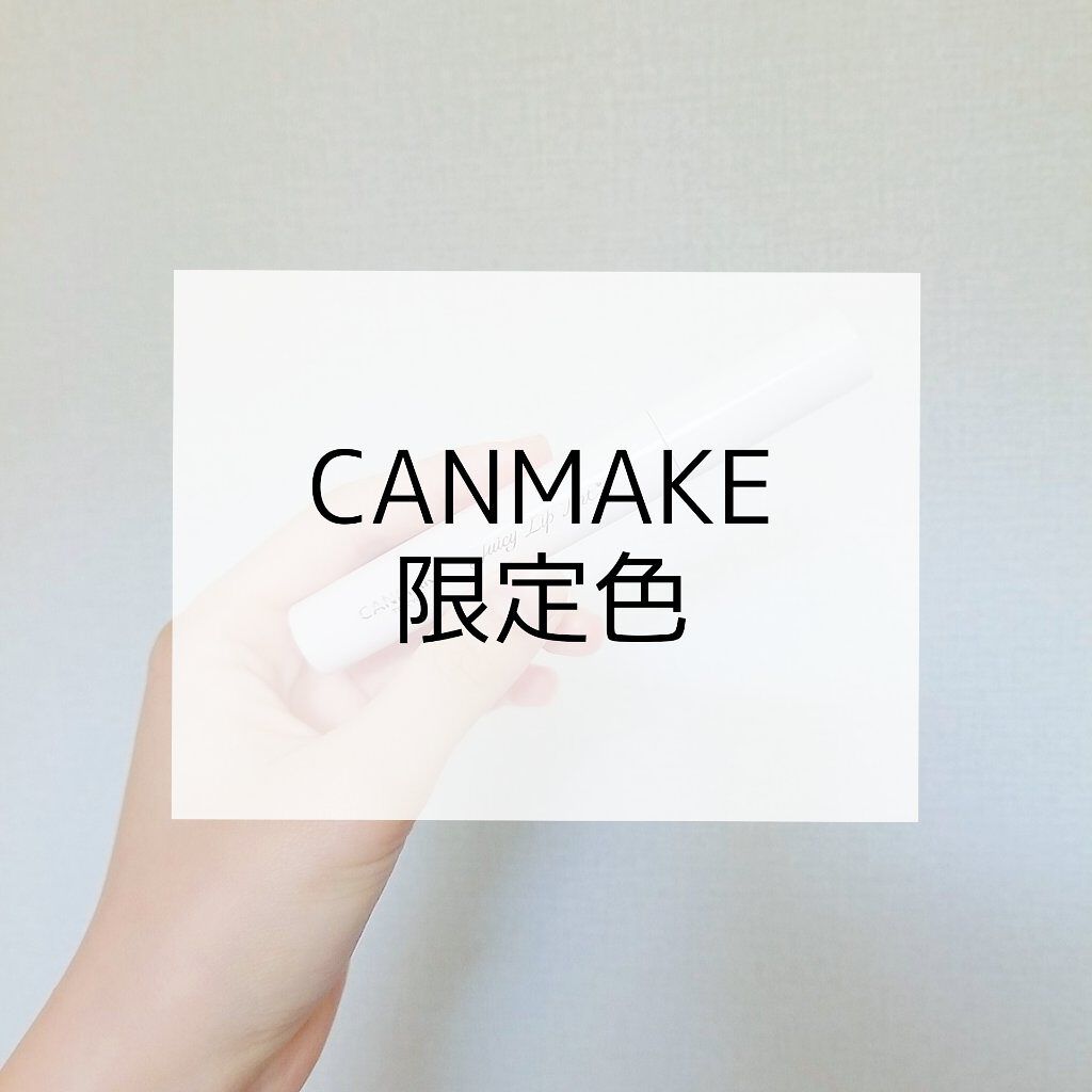 ちほ on LIPS 「CANMAKEの限定色04!おすすめ度4!♡┈┈┈┈┈┈┈┈┈..」(1枚目)