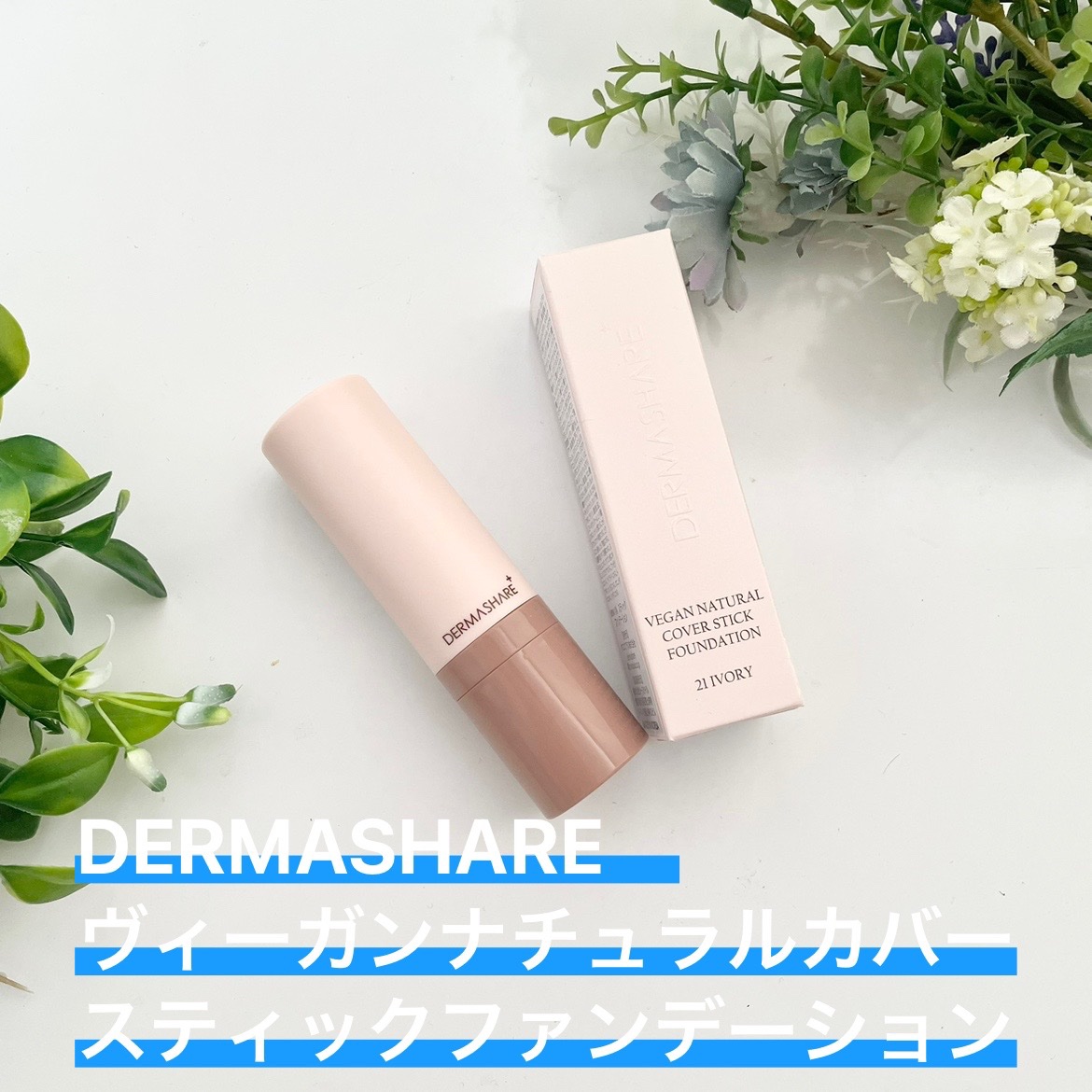 ヴィーガンナチュラルカバースティックファンデーション/DERMASHARE/その他ファンデーションを使ったクチコミ（1枚目）