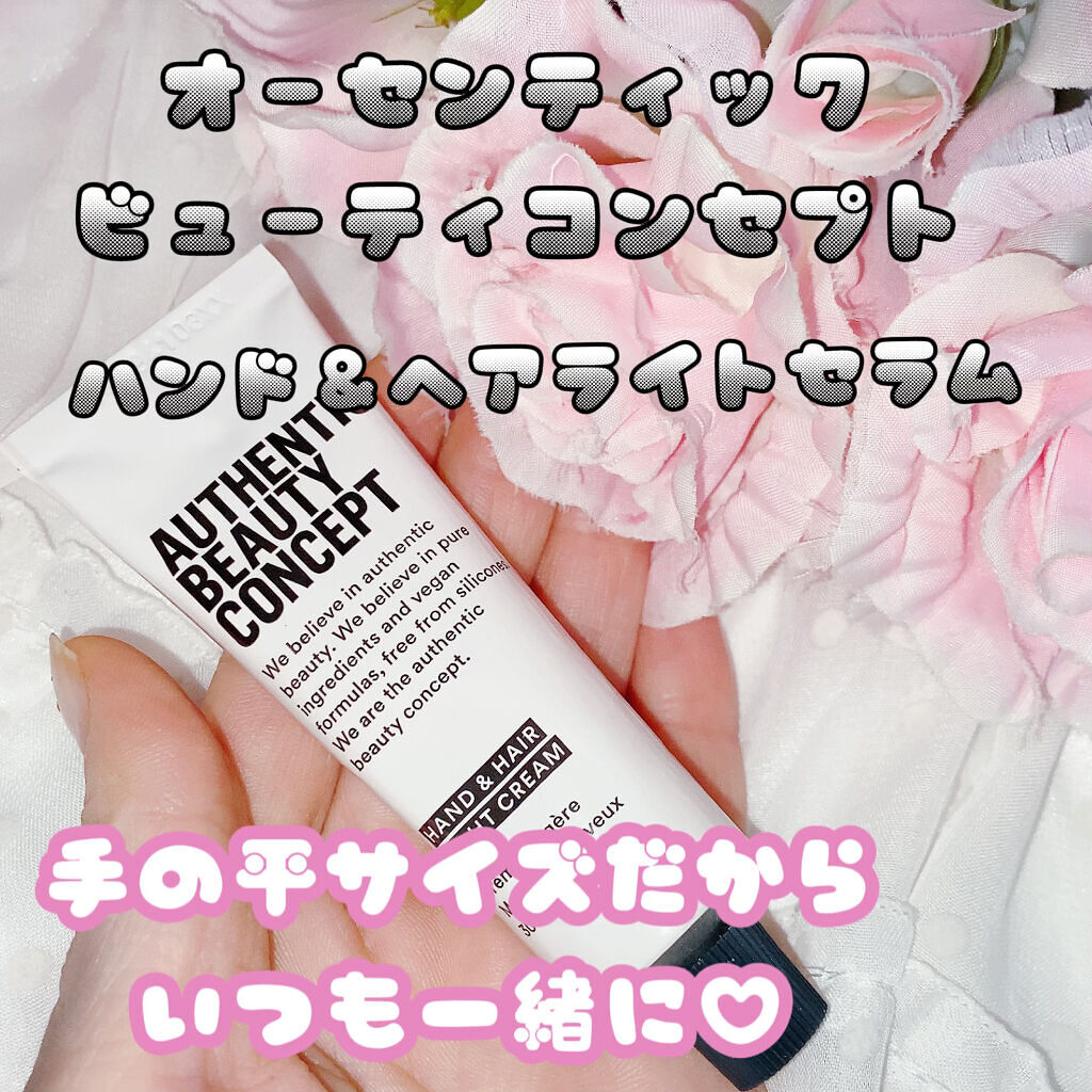 ハンド＆ヘア ライトセラム/AUTHENTIC BEAUTY CONCEPT/ハンドクリームを使ったクチコミ（1枚目）