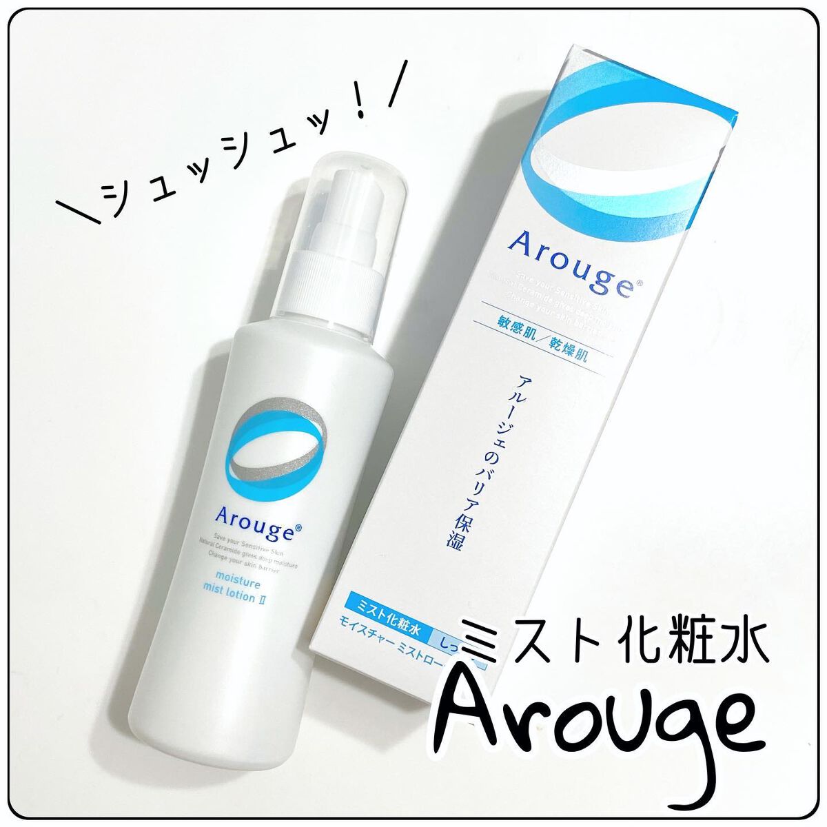 モイスチャー ミストローションII(しっとり)/アルージェ/ミスト状化粧水を使ったクチコミ(1枚目)