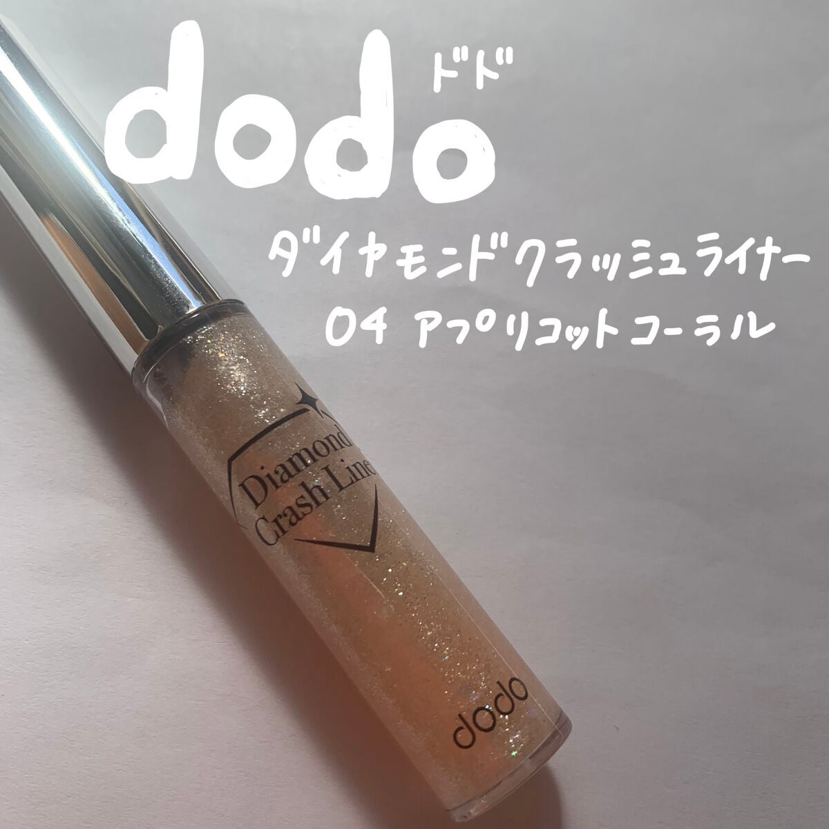 ダイヤモンドクラッシュライナーN/ドド/リキッドアイライナーを使ったクチコミ(1枚目)