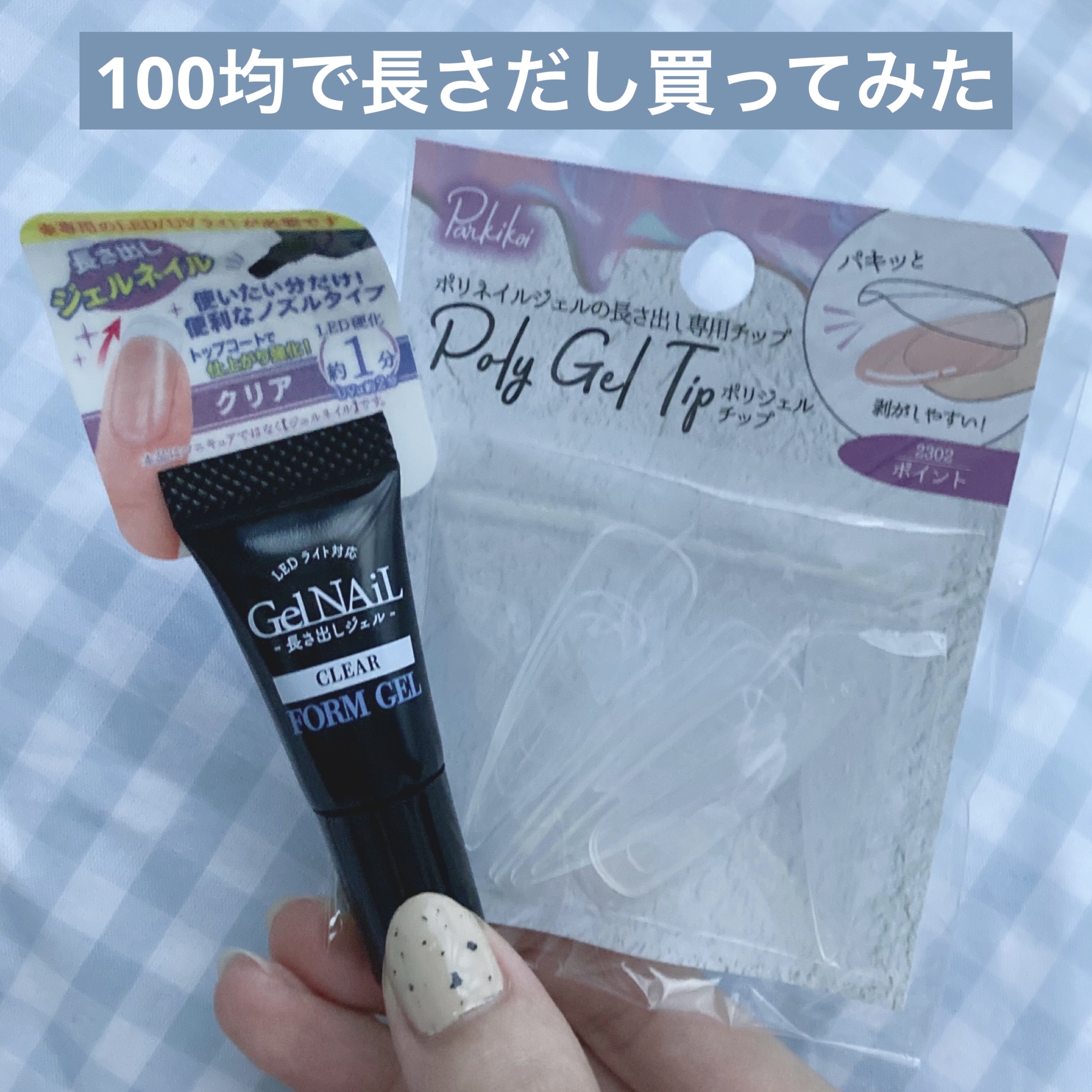 ジェルネイル（ライト対応）/セリア/ジェルネイルを使ったクチコミ（1枚目）