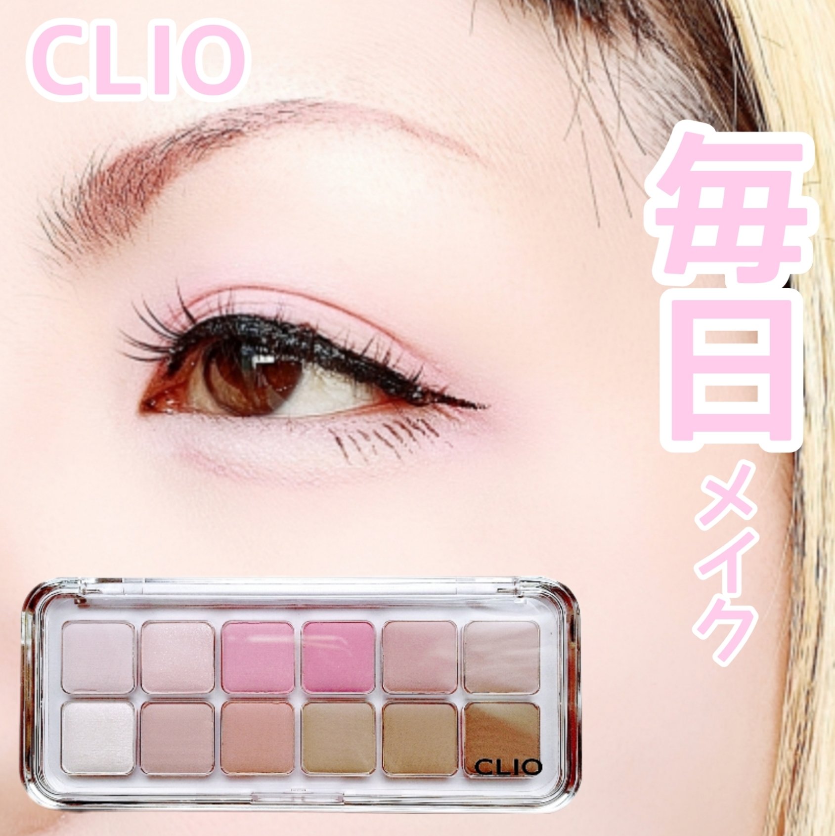 プロ アイ パレット エアー/CLIO/アイシャドウパレットを使ったクチコミ（1枚目）