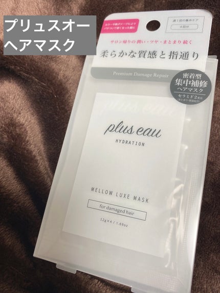 プリュスオー メロウリュクスマスク ジャータイプ/plus eau/ヘアマスク・ヘアパックを使ったクチコミ(1枚目)