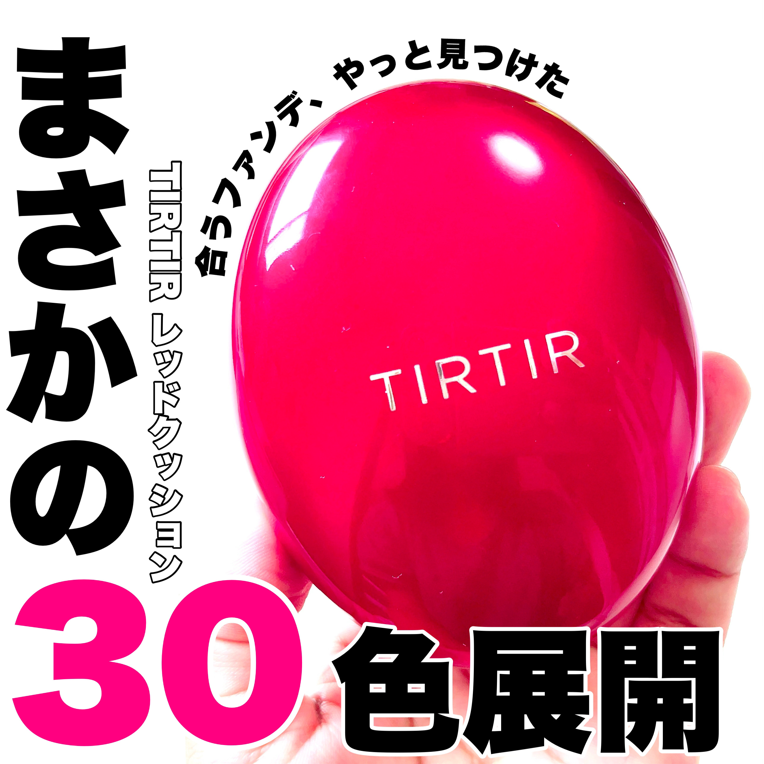 マスク フィット レッド クッション/TIRTIR(ティルティル)/クッションファンデーションを使ったクチコミ（1枚目）