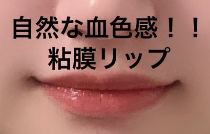 デュイフルウォーターティント/rom&nd/リップティントを使ったクチコミ(1枚目)