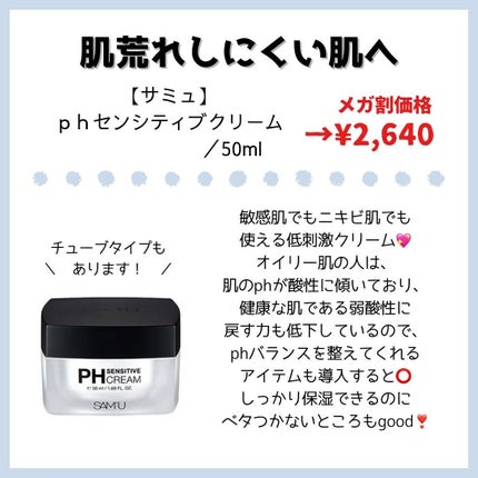 サミュ PHセンシティブクリーム/SAM'U/フェイスクリームを使ったクチコミ(7枚目)