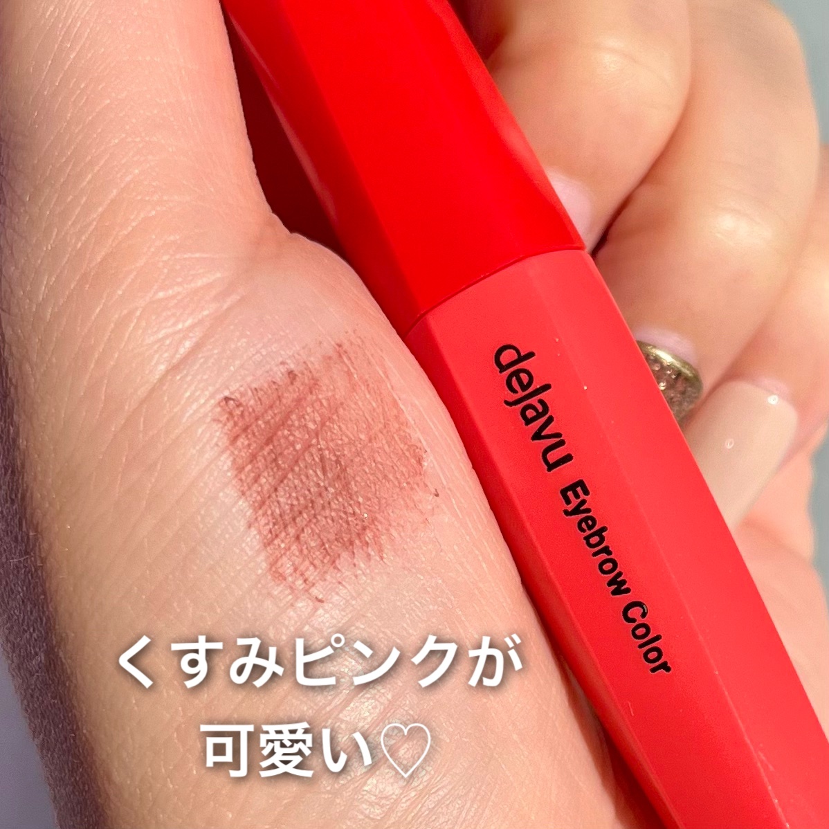 フィルム眉カラー/デジャヴュ/眉マスカラを使ったクチコミ（3枚目）