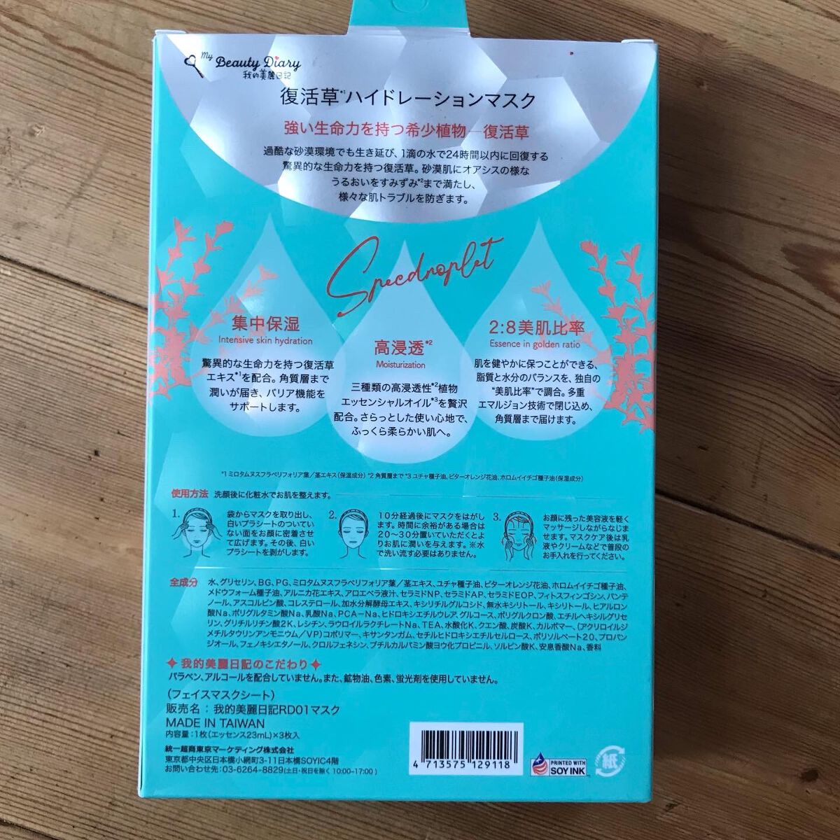 復活草ハイドレーションマスク/我的美麗日記/シートマスク・パックを使ったクチコミ(1枚目)