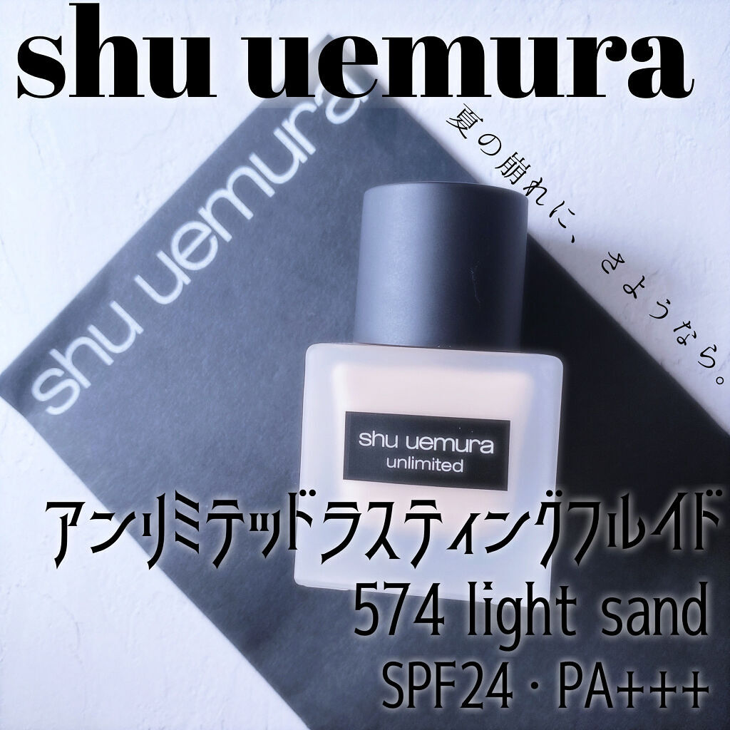 （旧）アンリミテッド ラスティング フルイド/shu uemura/リキッドファンデーションを使ったクチコミ（1枚目）