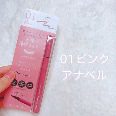 キレイファクトリー リキッドアイライナー/KIREI FACTORY/リキッドアイライナーを使ったクチコミ（2枚目）