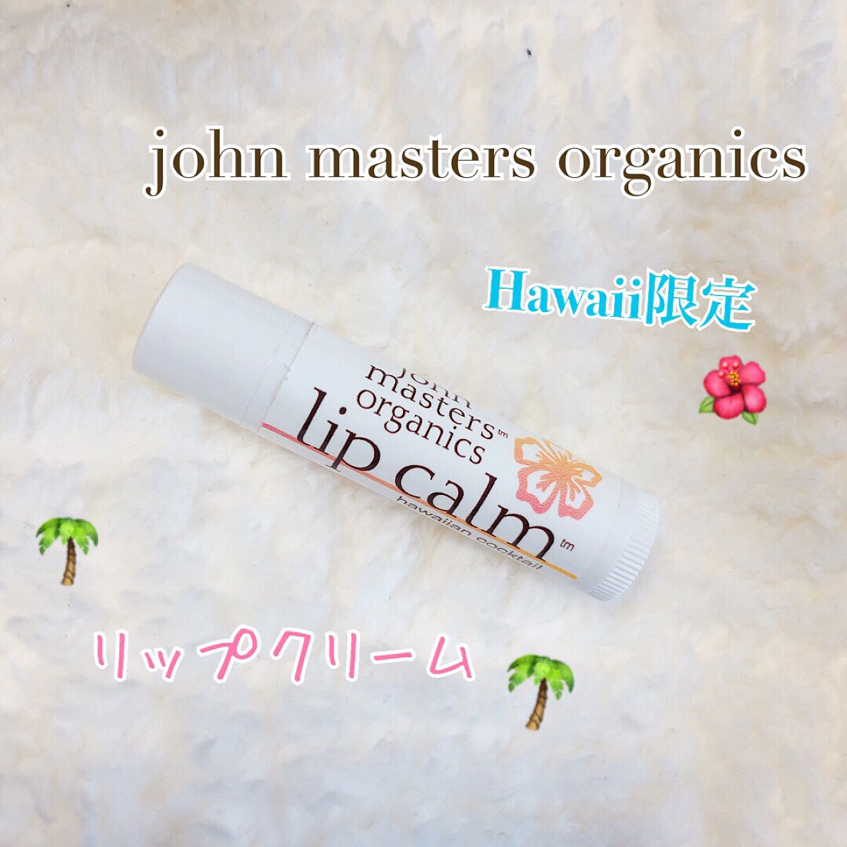 リップカーム ハワイアンカクテル/john masters organics/リップクリームを使ったクチコミ(1枚目)