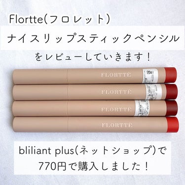 フロレットナイスリップスティックペンシル/FLORTTE/口紅を使ったクチコミ（2枚目）