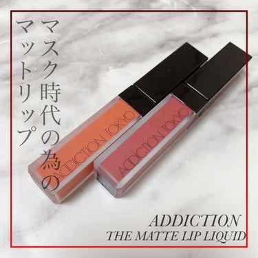 アディクション ザ マット リップ リキッド/ADDICTION/口紅を使ったクチコミ（1枚目）