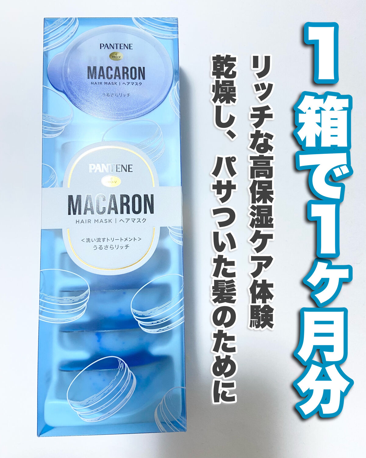 パンテーンマカロン ヘアマスク うるさらリッチ <洗い流すトリートメント>/パンテーン/ヘアマスク・ヘアパックを使ったクチコミ（2枚目）